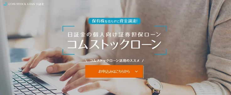 日証金の個人向け証券担保ローン「コムストックローン」