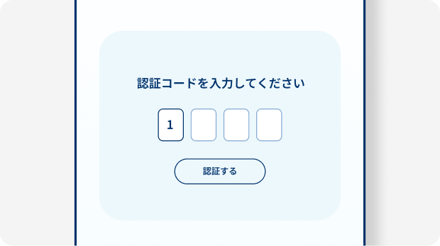 SMSで送った認証コードを入力して本人確認する画面のイメージ