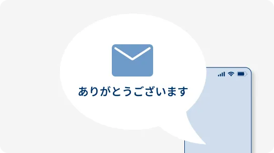 申込受付のお礼メール(サンクスメール)のイメージ