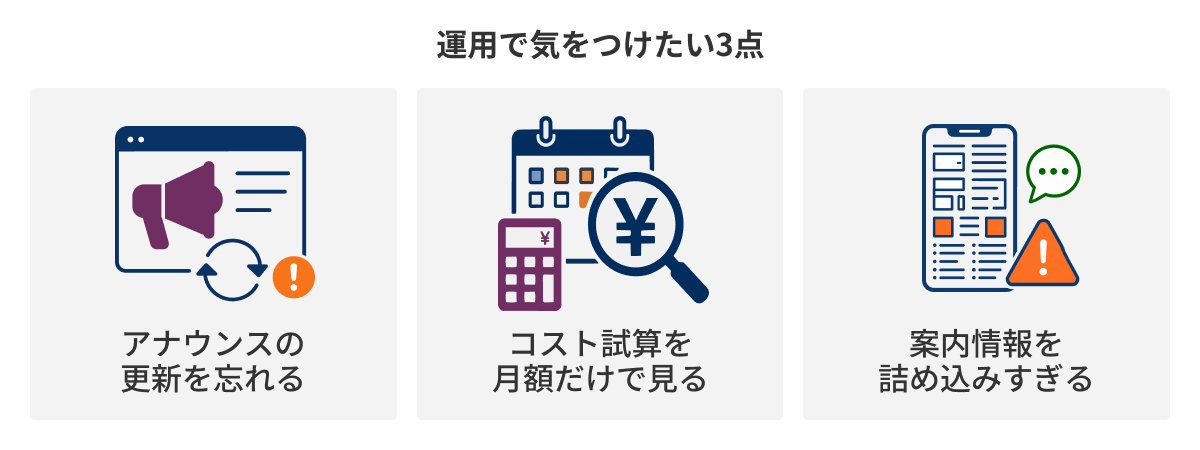 図：運用で気をつけたい3点