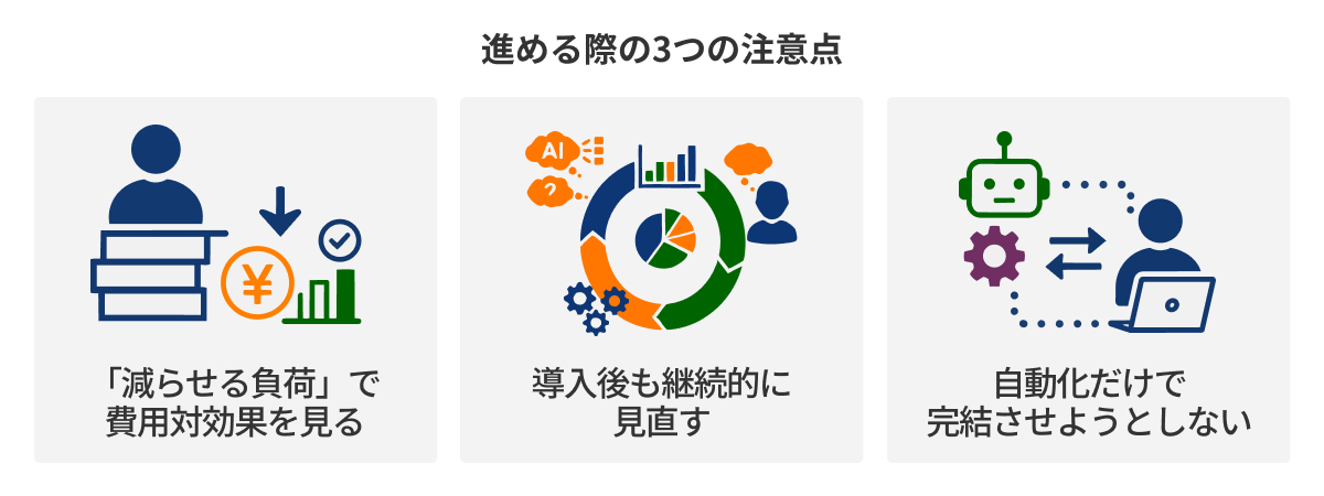 図：進める際の3つの注意点